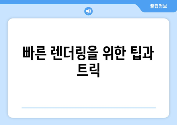 오토캐드 렌더링 완벽 가이드| 실무에서 바로 활용하는 5가지 팁 | 오토캐드, 3D 렌더링, 디자인 테크닉