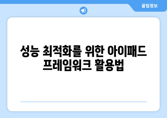 아이패드 프레임워크의 기초부터 활용까지 완벽 가이드 | 아이패드, 개발, 앱 개발