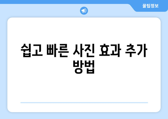 한글2024 사진 편집| 쉽고 빠른 사진 보정 방법 가이드 | 사진 편집, 꿀팁, 한글 프로그램 활용"