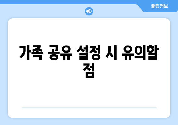 아이패드 가족 공유 설정 방법| 간편하게 시작하는 팁과 가이드 | 아이패드, 가족 공유, 설정 방법