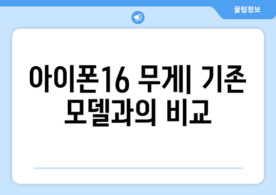 아이폰16 무게는 얼마나 될까? 알아야 할 모든 정보 | 아이폰16, 무게, 스펙, 비교