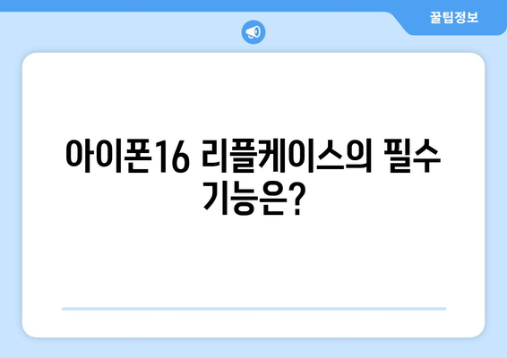 아이폰16 리플케이스 선택 가이드| 최고의 디자인과 보호 기능 비교하기 | 아이폰16, 리플케이스, 액세서리 추천