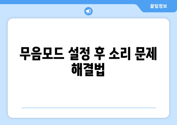 아이폰16 무음모드 설정 방법과 주의사항 | 스마트폰 팁, 아이폰, 무음 모드 설정