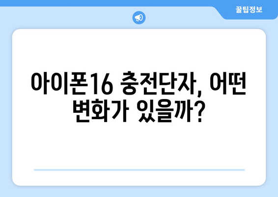 아이폰16 충전단자 변경 사항 및 활용 팁 안내 | 아이폰, 충전기, 스마트폰 사용법"