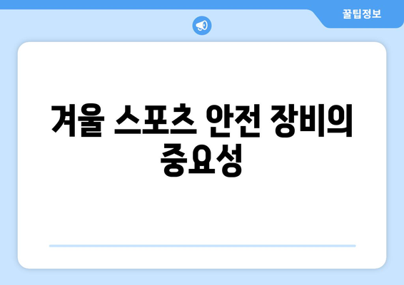 겨울 스포츠 필수 장비| 스키와 스노보드 장비 추천 완벽 가이드 | 스키 장비, 스노보드 장비, 겨울 스포츠 필수품