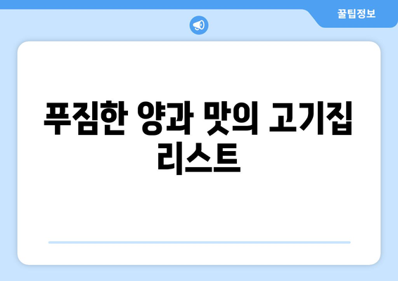 남양주 물의 정원 근처 맛집 10곳 추천! | 지역 맛집, 미식 가이드, 남양주 식사 장소