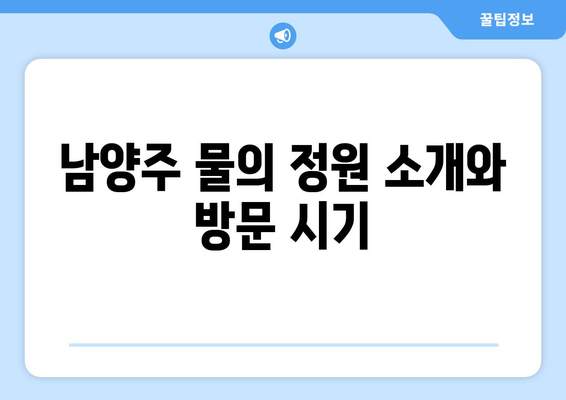 남양주 물의 정원 드라이브 완벽 가이드 | 남양주, 드라이브 코스, 자연 경관