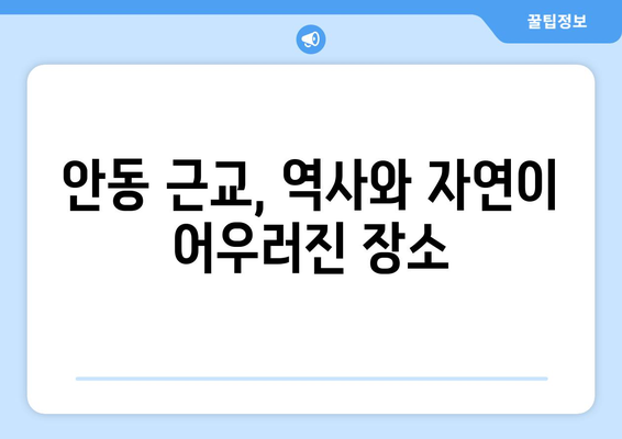 안동 근교 문화 유적지 탐방| 숨겨진 보물 7곳 소개와 방문 팁 | 안동, 문화유적, 여행 가이드