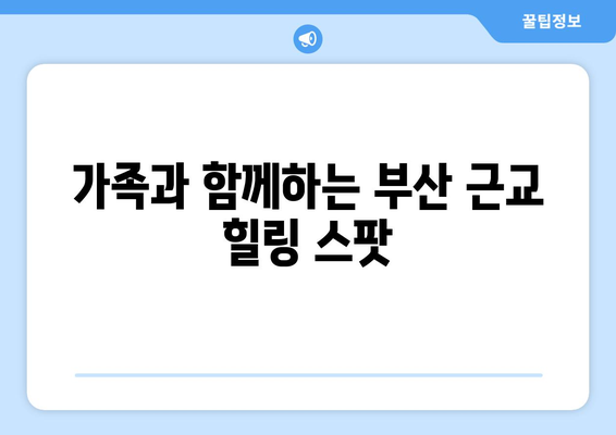 부산 근교 가족 나들이 추천 10곳 | 가족 여행, 부산, 나들이 장소