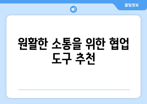 효율적인 팀워크를 위한 맥북 협업 도구 10선 | 협업, 생산성, 애플"