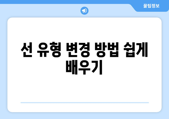 오토캐드 선 유형 이해를 위한 필수 가이드 | CAD, 설계 팁, 도면 작성