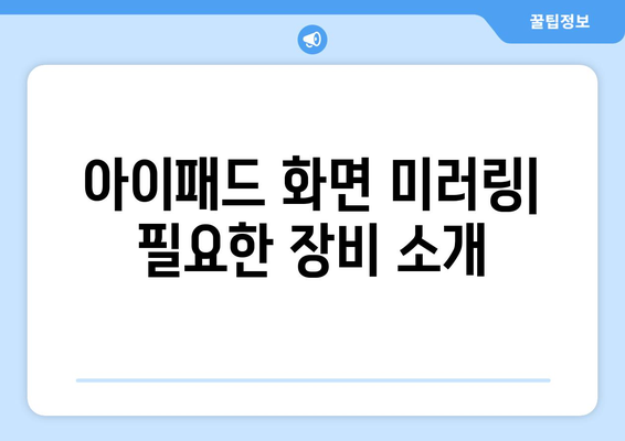 아이패드 화면 미러링 완벽 가이드| 설정 방법과 필요 장비, 자주 묻는 질문 | 화면 미러링, 아이패드, 기술 팁