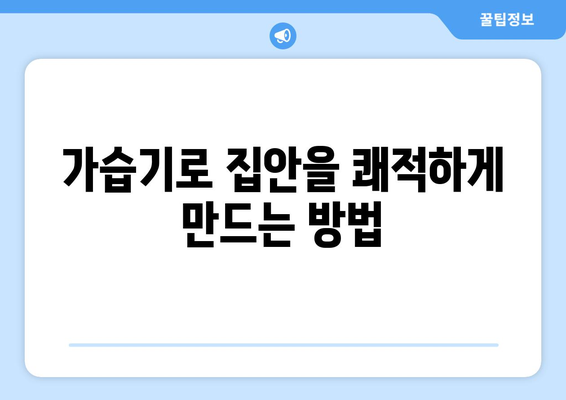 집에서도 눈처럼 보송보송! 인기 가습기 모음 및 선택 팁 | 가습기, 집안 습도 조절, 겨울철 필수 아이템