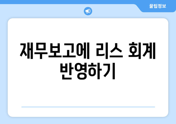 금융리스와 운용리스 회계처리 완벽 가이드 | 회계 실무, 리스 회계원칙, 재무보고