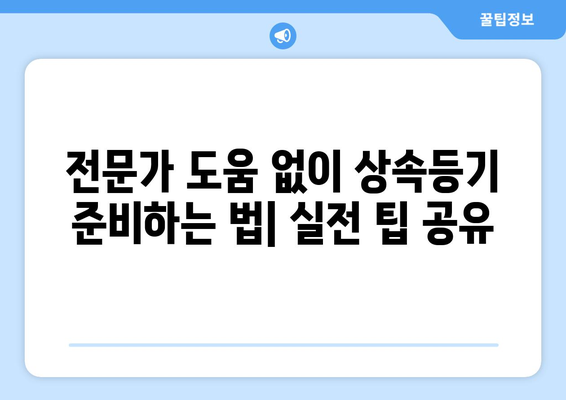 상속등기 필요서류 가이드| 준비해야 할 문서와 절차 | 상속, 부동산, 법률 안내"