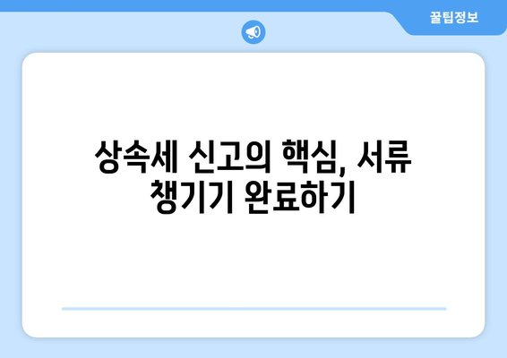 상속세 신고시 필요한 서류 안내| 필수 문서와 준비 팁 | 상속세, 세금 신고, 법률 가이드"