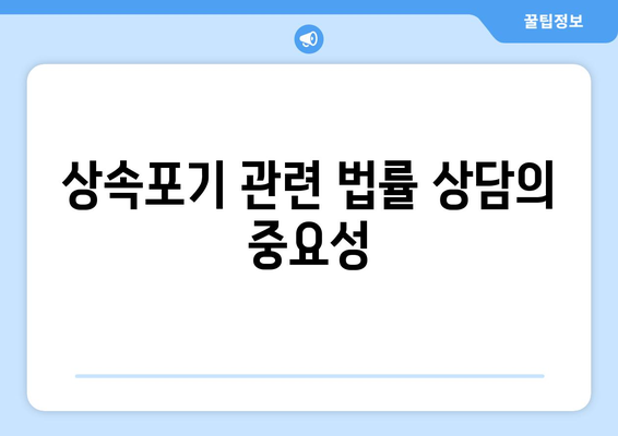 상속포기 방법 가이드| 절차와 주의사항 | 유산, 법률 상담, 재산 상속"