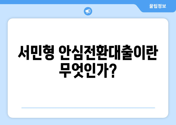 한국주택금융공사 서민형 안심전환대출 신청방법 완벽 가이드 | 대출조건, 절차, 팁"