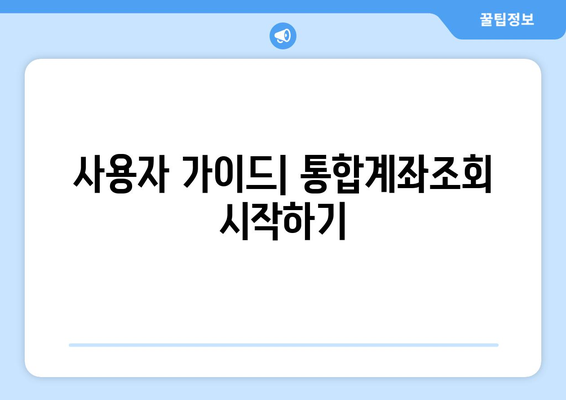 금융결제원 통합계좌조회" 활용법| 모든 계좌를 한눈에 확인하는 방법 | 통합 계좌 조회, 금융 서비스, 사용자 가이드