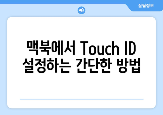 맥북 Touch ID 활성화 방법과 보안 강화 팁 | 맥북, 보안, 사용자 가이드"