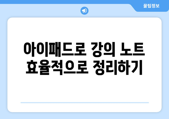 아이패드 학생 노트 활용법| 효과적으로 공부하는 5가지 팁 | 아이패드, 학생, 노트 작성 방법