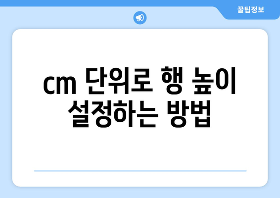 엑셀 행높이 cm 설정 방법과 팁 | 엑셀, 행높이 조정, 업무 효율성