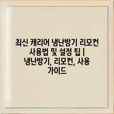 최신 캐리어 냉난방기 리모컨 사용법 및 설정 팁 | 냉난방기, 리모컨, 사용 가이드
