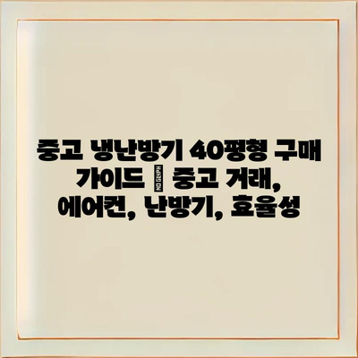 중고 냉난방기 40평형 구매 가이드 | 중고 거래, 에어컨, 난방기, 효율성