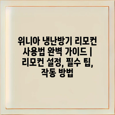 위니아 냉난방기 리모컨 사용법 완벽 가이드 | 리모컨 설정, 필수 팁, 작동 방법
