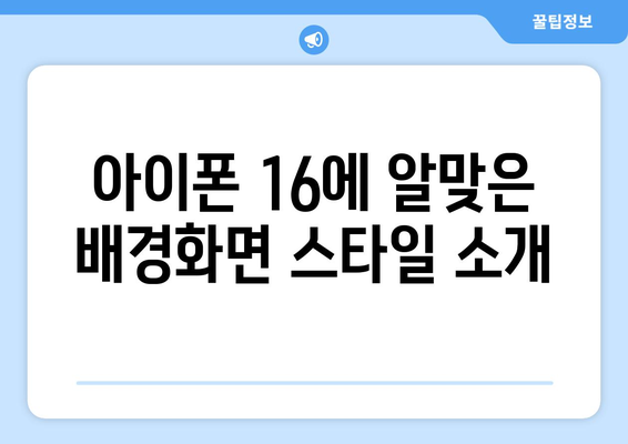 아이폰 16 배경화면 추천 및 다운로드 방법 | 아이폰25, 배경화면, 인기 디자인