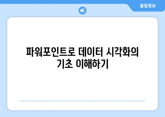 파워포인트 게놈 편집 완벽 가이드| 효과적인 데이터 시각화 방법과 팁 | 파워포인트, 게놈, 데이터 분석"