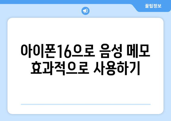 아이폰16 녹음 기능 완벽 사용법과 팁 | 아이폰16, 녹음, 스마트폰 활용법
