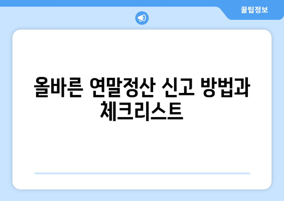 연말정산 소득세 신고와 제재| 올바른 신고 방법과 주의할 점 | 소득세, 세금 신고, 연말정산 가이드