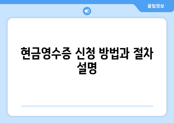 개인사업자를 위한 현금영수증 신청 방법과 팁 | 세무, 사업자등록, 소득세