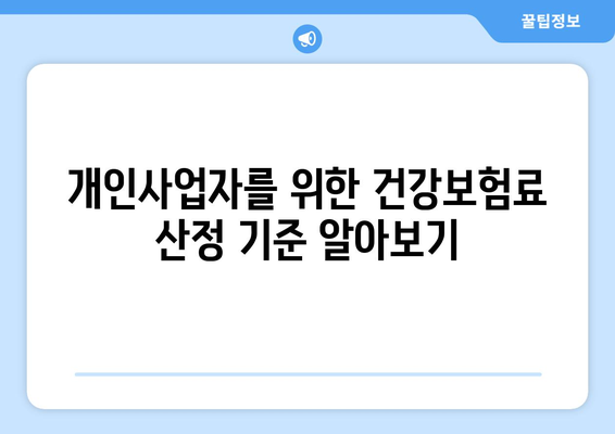 개인사업자 건강보험료 계산 방법과 꿀팁 | 개인사업자, 건강보험, 비용 절감
