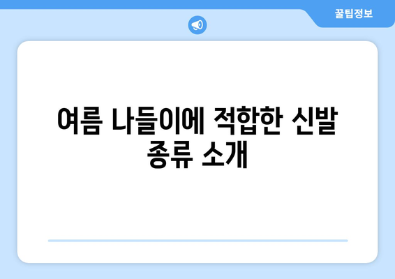 나들이 갈 때 편한 신발 선택 팁 5가지 | 여름 패션, 편안한 신발, 나들이 준비