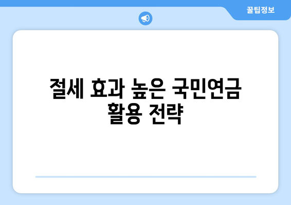 개인사업자를 위한 국민연금 계산 방법 및 절세 팁 | 국민연금, 개인사업자, 세금 절약, 금융 가이드