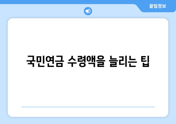 개인사업자를 위한 국민연금 계산 방법 및 절세 팁 | 국민연금, 개인사업자, 세금 절약, 금융 가이드