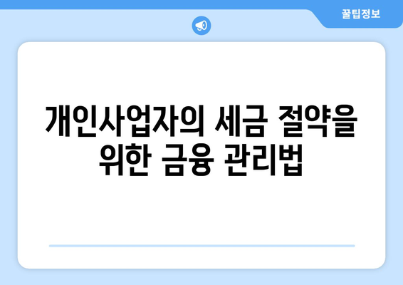 개인사업자를 위한 국민연금 계산 방법 및 절세 팁 | 국민연금, 개인사업자, 세금 절약, 금융 가이드
