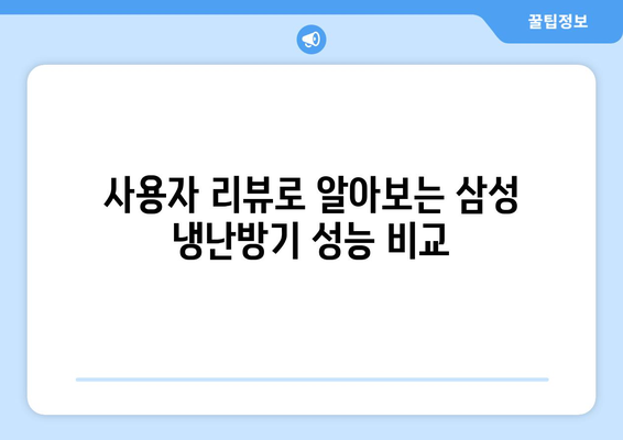 삼성 벽걸이 냉난방기 선택 가이드| 최고의 성능을 위한 팁과 추천 모델" | 삼성, 냉난방기, 가전제품