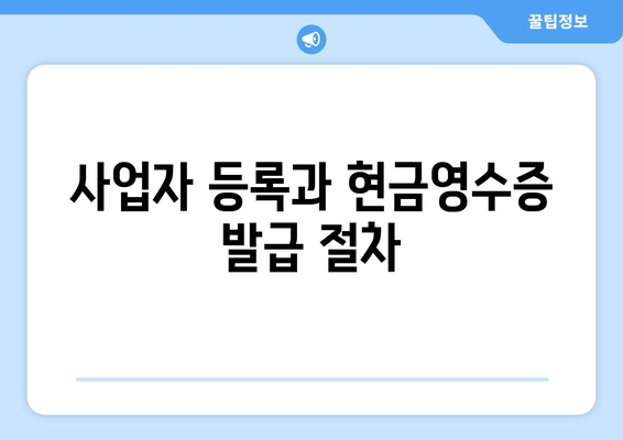 개인사업자를 위한 현금영수증 공제와 불공제 완벽 가이드 | 세금, 소득공제, 사업자 등록