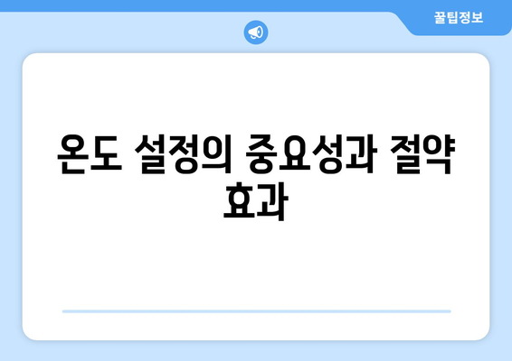 냉난방기 효율적으로 사용하는 5가지 방법 | 냉난방기 사용법, 에너지 절약, 실용 팁