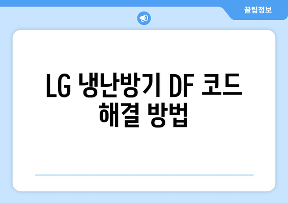 LG 냉난방기 DF 코드 해결 방법과 유의사항 안내 | 냉난방기, 에어컨, 코드 오류"