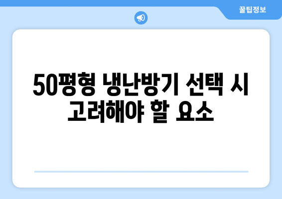 50평형 냉난방기 완벽 가이드| 선택 요령과 추천 제품 | 냉난방기, 구매 팁, 에너지 효율