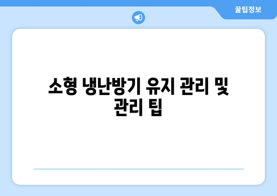 소형 냉난방기 구매 완벽 가이드 | 냉난방기, 소형가전, 에너지 효율