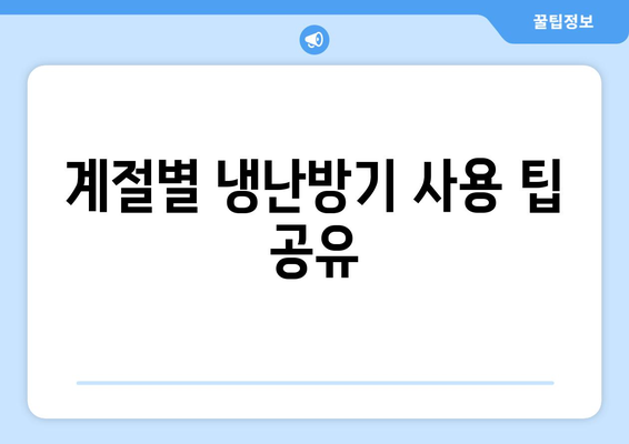 캐리어 냉난방기 사용법| 효율적인 설치 및 유지 관리 팁 | 캐리어, 냉난방기, 에너지 절약