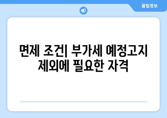 개인사업자를 위한 부가세 예정고지 제외 대상 완벽 가이드 | 부가세, 세금, 개인사업자