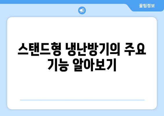 스탠드형 냉난방기 구매 가이드| 기능, 가격, 추천 모델 | 냉난방기, 가전제품, 실용 정보