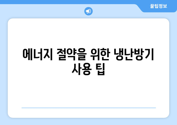 위니아 시스템 냉난방기의 효율적인 사용법과 설치 팁 | 냉난방기, 에너지 절약, 가정용 시스템
