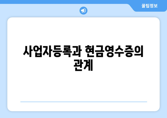 개인사업자 현금영수증 발급 방법과 필수사항 | 세무, 사업자등록, 절세 팁